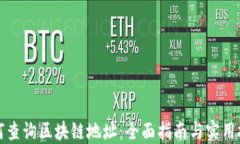 如何查询区块链地址：全面指南与实用技巧