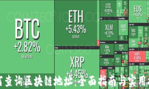 
如何查询区块链地址：全面指南与实用技巧