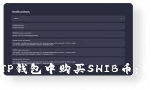 如何在TP钱包中购买SHIB币：详细指南