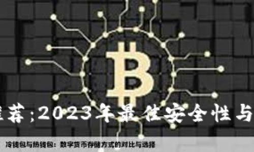 虚拟钱包推荐：2023年最佳安全性与易用性分析