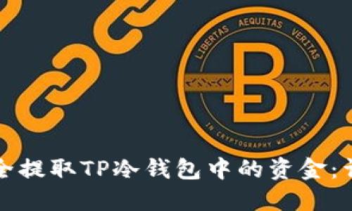 如何安全提取TP冷钱包中的资金：详细指南