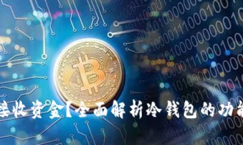 冷钱包能否接收资金？全面解析冷钱包的功能与使用方法