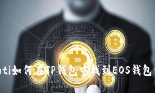 ziaoti如何在TP钱包中找到EOS钱包公钥