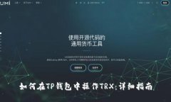 如何在TP钱包中操作TRX：详细指南