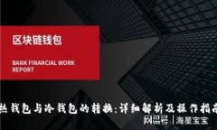 热钱包与冷钱包的转换：详细解析及操作指南