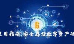 U冷钱包使用指南:安全存储数字资产的最佳选择