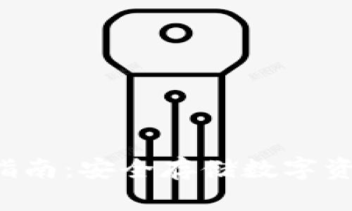 U冷钱包使用指南：安全存储数字资产的最佳选择