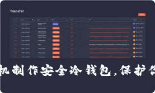 如何利用手机制作安全冷钱包，保护你的数字资产