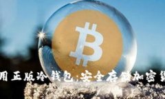 如何选择和使用正版冷钱包:安全存储加密货币