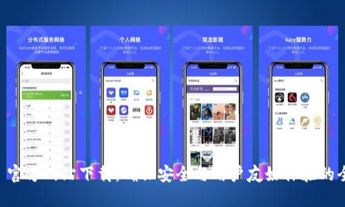 BitGet 官方网站下载：确保安全与用户友好体验的全面指南