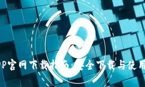 币赢APP官网下载指南：安全下载与使用全攻略