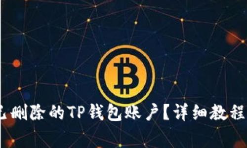 标题:如何找回已删除的TP钱包账户？详细教程及常见问题解答