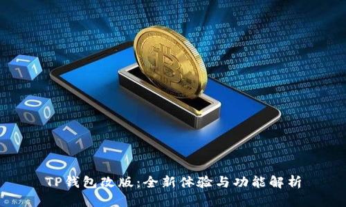 TP钱包改版：全新体验与功能解析