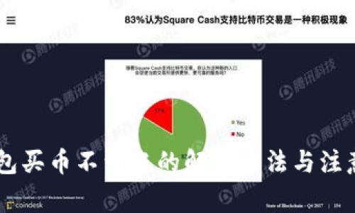 CG钱包买币不到账的解决方法与注意事项