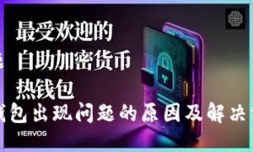 标题

TP钱包出现问题的原因及解决方案