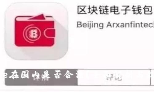 Binance在国内是否合法？全面解析与最新动态