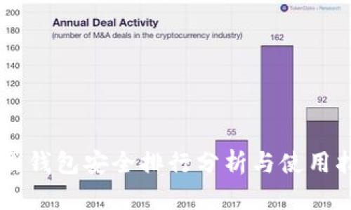 币圈钱包安全排行分析与使用指南