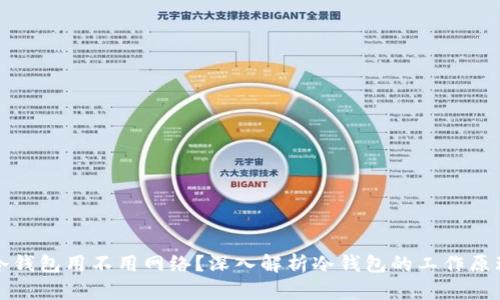 冷钱包用不用网络？深入解析冷钱包的工作原理