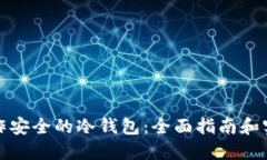 如何制作安全的冷钱包：全面指南和实用技巧