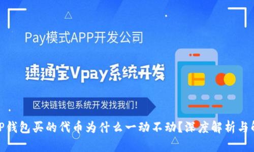 标题: TP钱包买的代币为什么一动不动？深度解析与解决方案