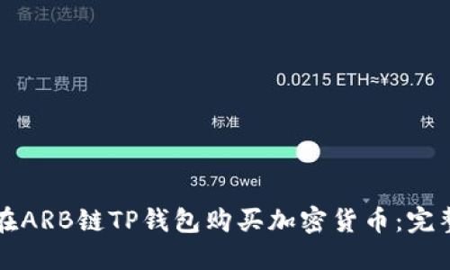 如何在ARB链TP钱包购买加密货币：完整指南