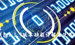 标题TP钱包1.5.9版本功能详解及使用指南