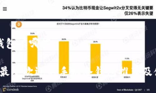 手机冷钱包有哪些

2023年最受欢迎的手机冷钱包推荐及使用指南