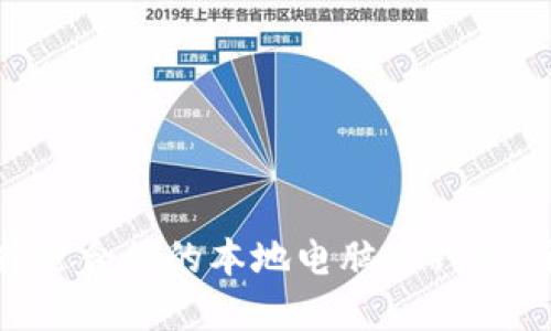 如何选择适合你的本地电脑冷钱包：全面指南