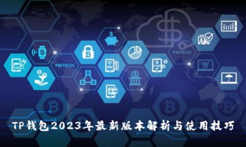 TP钱包2023年最新版本解析与使用技巧