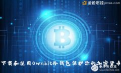 如何下载和使用Ownbit冷钱包保护你的加密货币资