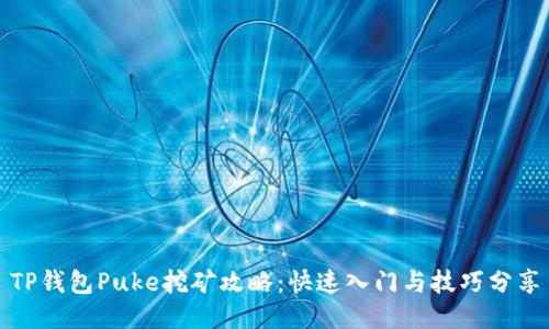 TP钱包Puke挖矿攻略：快速入门与技巧分享