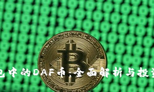 标题  
TP钱包中的DAF币：全面解析与投资指南