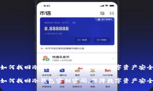 如何找回冷钱包密钥密码，保障数字资产安全

如何找回冷钱包密钥密码，保障数字资产安全