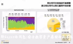 刀锋Razor冷钱包：安全数字资产存储的最佳选择