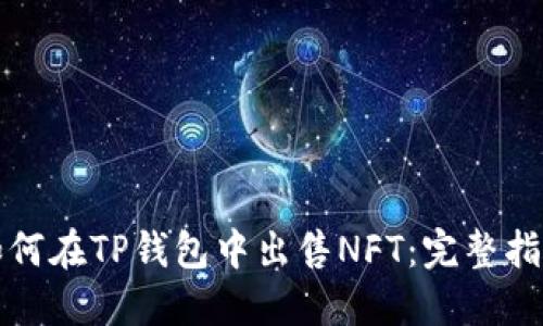 如何在TP钱包中出售NFT：完整指南