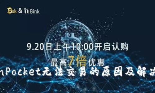 TokenPocket无法交易的原因及解决方案