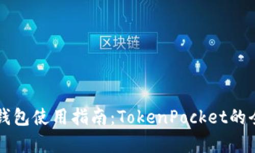 以太坊钱包使用指南：TokenPocket的全面解析