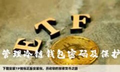 如何安全管理冷链钱包密码及保护数字资产