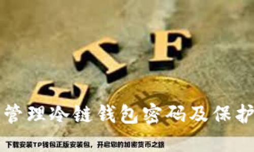 如何安全管理冷链钱包密码及保护数字资产