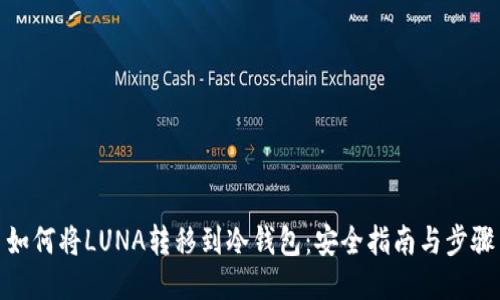 如何将LUNA转移到冷钱包：安全指南与步骤