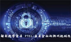 深入解析数字货币 PTCL：未来金融的游戏规则改变