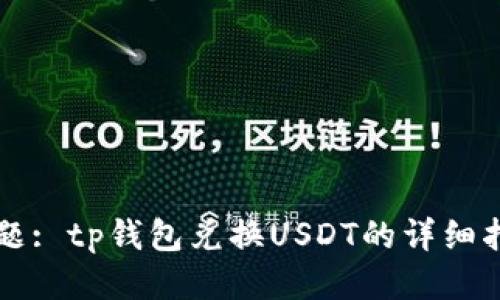 标题: tp钱包兑换USDT的详细指南