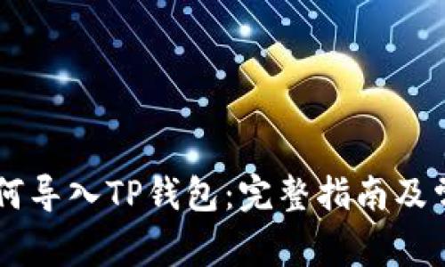 手机坏了如何导入TP钱包：完整指南及常见问题解答