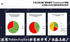 如何使用TokenPocket拓客提升用户体验与推广效果