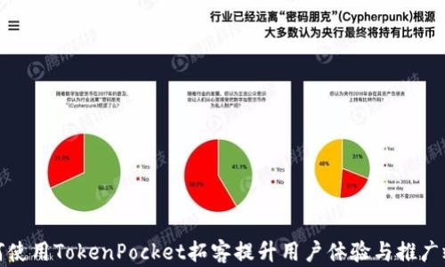 
如何使用TokenPocket拓客提升用户体验与推广效果