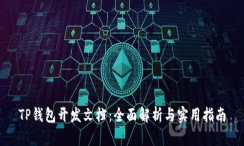 TP钱包开发文档：全面解析与实用指南