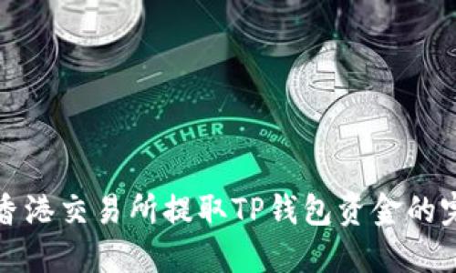 如何在香港交易所提取TP钱包资金的完整指南