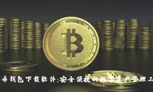 币币钱包下载软件：安全便捷的数字资产管理工具