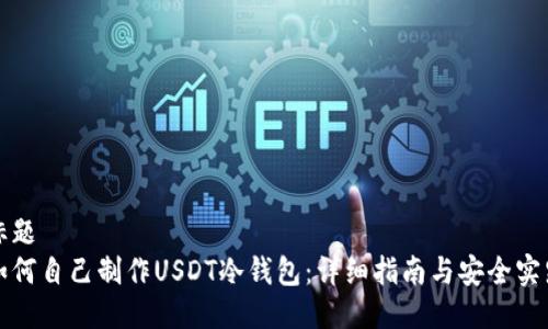 标题
如何自己制作USDT冷钱包：详细指南与安全实践