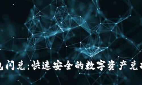 TP钱包闪兑：快速安全的数字资产兑换方式